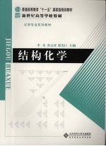 结构化学【李奇，黄元河，陈光巨主编】-PDF电子版