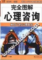 《完全图解心理咨询  做自己的心理医生》txtpdf电子书籍百度网盘下载网站