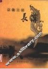 京畿古镇长沟  续集