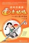 面条姑娘：穷人孩子早当家  2