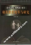 幼儿教育改革与研究
