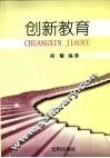 创新教育