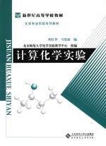 计算化学实验【胡红智，马思渝编】-PDF电子版