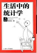 生活中的统计学【颜泳红著】-PDF电子版