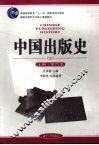 中国出版史  上  古代卷