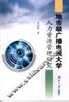 地市级广播电视大学人力资源管理研究