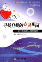 寻找自我的心灵花园  青少年自我心理的探索【李小平编著】-PDF电子版