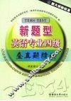 新题型英语专业四级全真题精讲