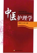 中医护理学【魏睦新，杜立阳主编】-PDF电子版