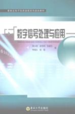 数字信号处理与应用【蒋小燕，俞伟钧，李俊生等编】-PDF电子版