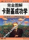 完全图解卡耐基成功学