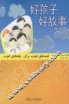 好孩子  好故事