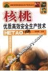 核桃优质高效安全生产技术