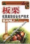 板栗优质高效安全生产技术