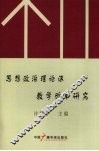 思想政治理论课教学改革研究