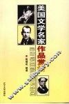 美国文学名家作品赏析
