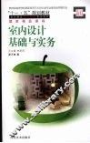 室内设计基础与实务