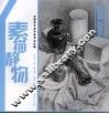 素描静物
