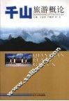 千山旅游概论