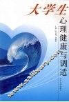大学生心理健康与调适