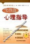 大学生心理指导