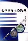 大学物理实验教程