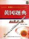 黄冈题典  初中化学 电子书封面