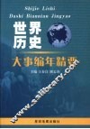 世界历史大事编年精要