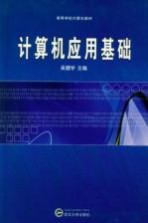 计算机应用基础【吴健学主编】-PDF电子版