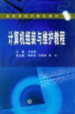 计算机组装与维护教程【刘志都主编，程新党，马晓普，陈兴副主编】-PDF电子版