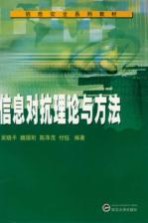 信息对抗理论与方法【吴晓平等编著】-PDF电子版