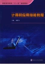 计算机应用技能教程【郭曌飞主编】-PDF电子版