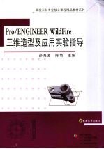 Pro/ENGINEER WildFire 三维造型及应用实验指导【孙海波，陈功主编】-PDF电子版
