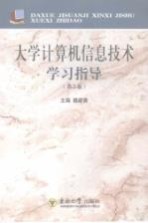 大学计算机信息技术学习指导  第2版【魏建香主编（南京人口管理干部学院信息科学系）】-PDF电子版
