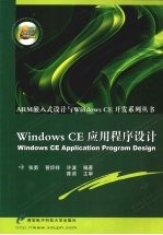 Windows CE 应用程序设计【张勇，曾炽祥，许波编著】-PDF电子版