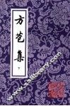 方苞集  下 电子书封面