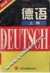 德语  修订本，  上
