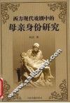 西方现代戏剧中的母亲身份研究