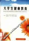 大学生健康教育