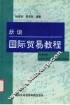 新编国际贸易教程
