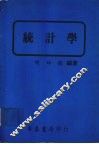 统计学