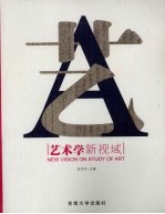 艺术学新视域【刘伟冬主编】-PDF电子版