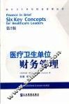 医疗卫生单位财务管理 Finance in brief six key concepts for healthcare leaders eng