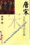 唐宋文化与诗词论稿