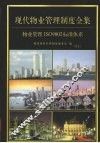 现代物业管理制度全集：物业管理制度ISO9002标准系列  第5卷