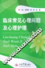 《临床常见心理问题及心理护理》txtpdf电子书籍百度网盘下载网站