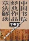 中国书法经典作品章法解读  草书卷