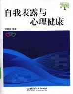 自我表露与心理健康【李林英等著】-PDF电子版