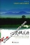 心灵桃花源：中代国学大师冯其庸推荐
