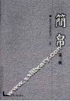 简帛  第3辑